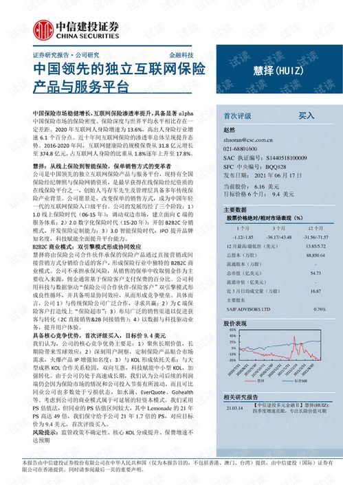 20210617 中信建投 慧择 HUIZ.US 中国领先的独立互联网保险产品与服务平台.pdf