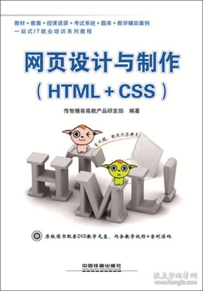 正版二手旧书网页设计与制作 HTML CSS 传智播客高教产品研发部 9